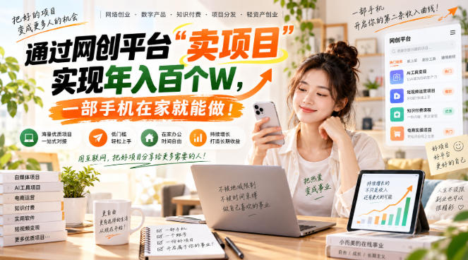 【教副业兼职课程】实现月入1-5W!毫无保留的全部教给你,长期稳定项目!-橙心云网创