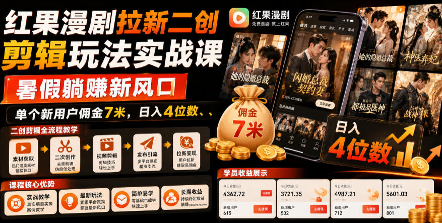 红果漫剧拉新二创剪辑玩法实战课，暑假躺賺新风口，单个新用户佣金7米，日入4位数(更新0927)-橙心云网创