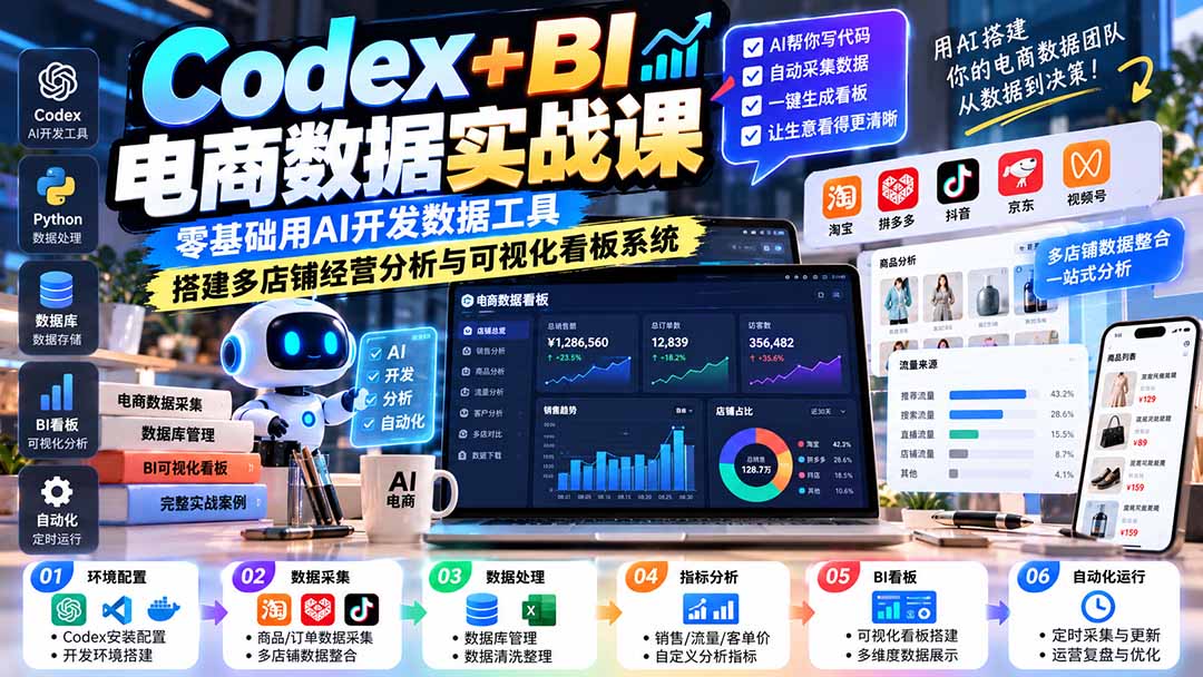 Codex+BI电商数据实战课：零基础用AI开发数据工具，搭建多店铺经营分析与可视化看板系统-橙心云网创