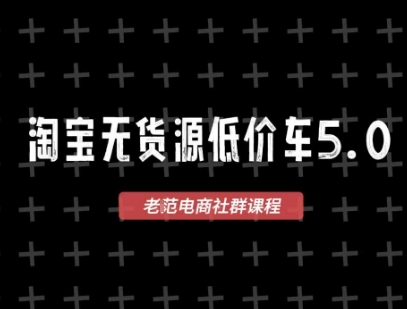 淘宝无货源价车5.0，​2026最新VIP淘宝无货源课程，1688代发，蓝海选品，零成本创业首选(更新26年9月26日)-橙心云网创