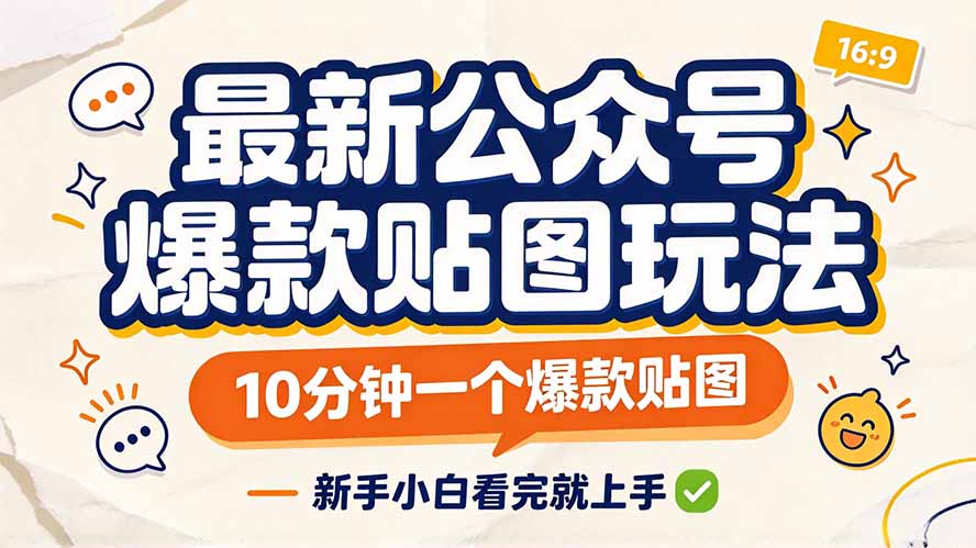 最新公众号爆款贴图玩法，10分钟一个爆款贴图，新手小白看完就上手-橙心云网创