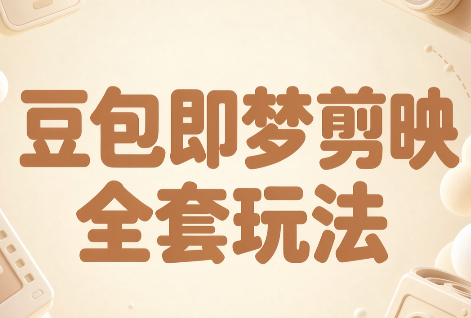 梅子老师·AI短视频创作与变现,豆包即梦剪映全套玩法-橙心云网创