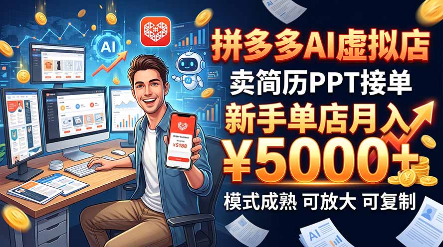 开一家拼多多虚拟店，用AI卖简历PPT，单店月入1w+，可放大-橙心云网创