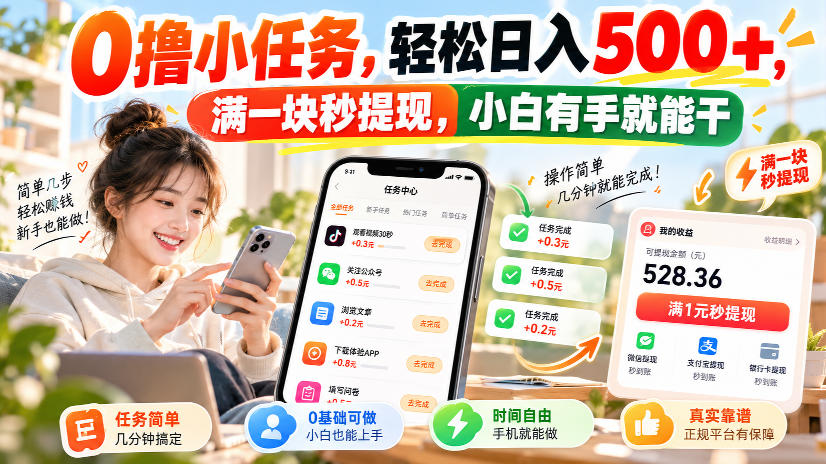 0撸小任务,轻松日入500+,满一块秒提现,小白有手就能干,动动手指就能賺-橙心云网创