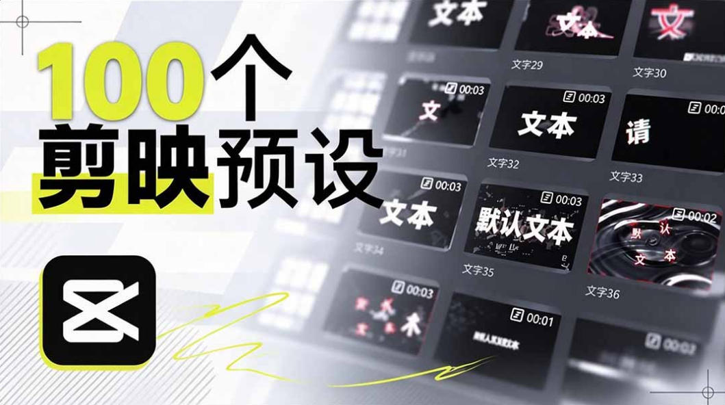 B站UP主花费1个月时间，手搓了100款高质量剪映文字预设，效果真心不错，已经用上了-橙心云网创