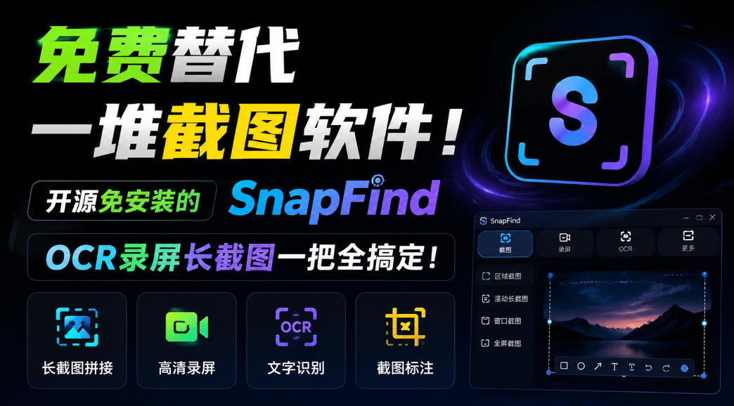 免费替代一堆截图软件!开源免安装的SnapFind,OCR录屏长截图一把全搞定!-橙心云网创