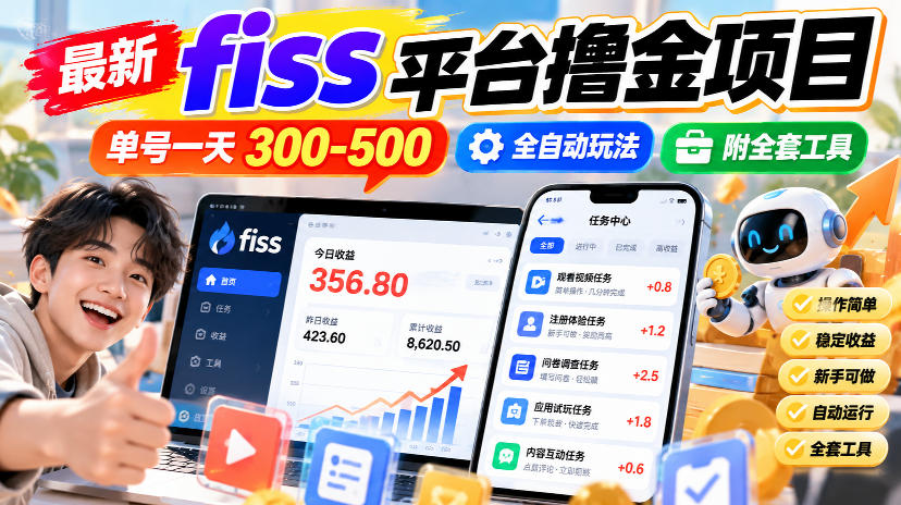 最新fiss平台撸金项目,单号一天300-500,全自动玩法,附全套工具【揭秘】-橙心云网创