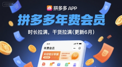 拼多多年费会员,实经验分享操,时长拉满,干货拉满(更新260928)-橙心云网创