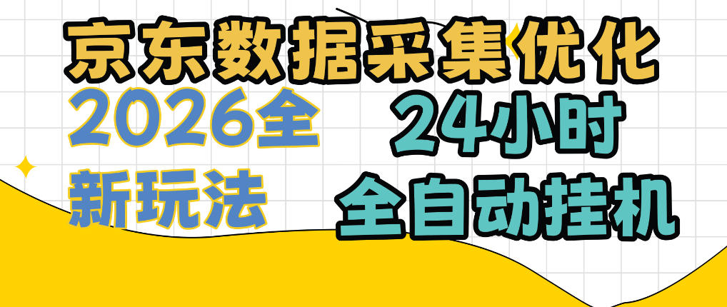 京东数据采集优化,单机日入300+,24小时纯挂G项目,适合所有人群【揭秘】-橙心云网创