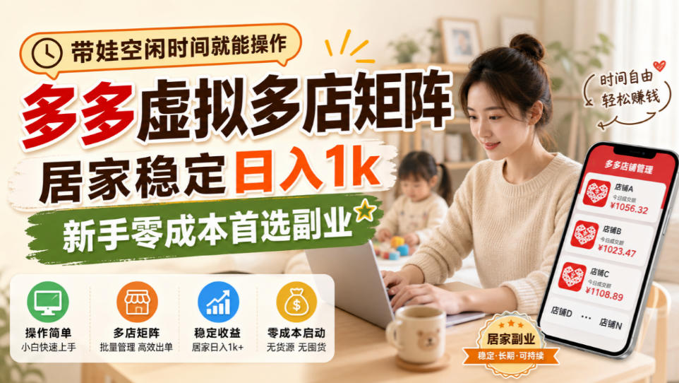 带娃空闲时间就能操作,多多虚拟多店矩阵,居家稳定日入1k,新手零成本首选副业-橙心云网创