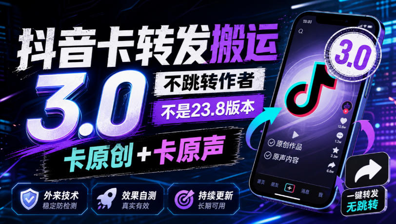 抖音卡转发搬运3.0,不跳转作者,不是23.8版本,卡原创+卡原声,外来技术,效果自测-橙心云网创