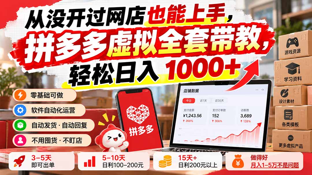 从没开过网店也能上手,拼多多虚拟全套带教,轻松日入 1000+-橙心云网创