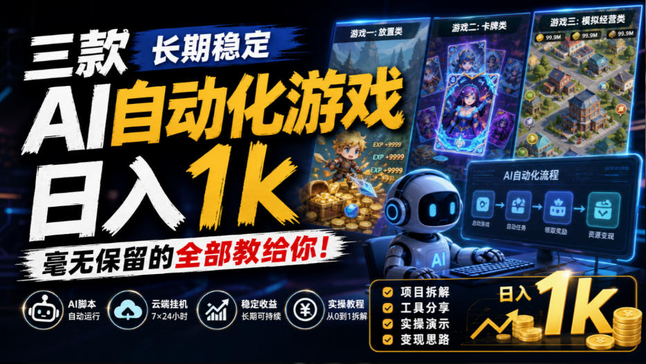 三款长期稳定AI自动化游戏,日入1k,毫无保留的全部教给你!【揭秘】-橙心云网创