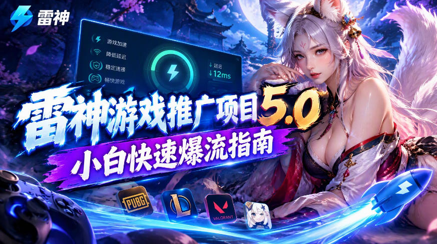 雷神游戏推广项目5.0-小白快速爆流指南,最的好一天收益就1K+-橙心云网创