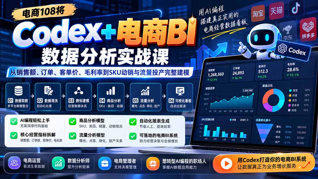 Codex+电商BI数据分析实战课-更新:从销售额、订单、客单价、毛利率到SKU动销与流量投产完整建模-橙心云网创