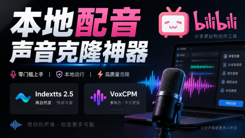 GitHub最新开源宝藏项目!本地配音与声音克隆能力都齐了,支持Indextts 2.5和VoxCPM等模型yovoice-橙心云网创