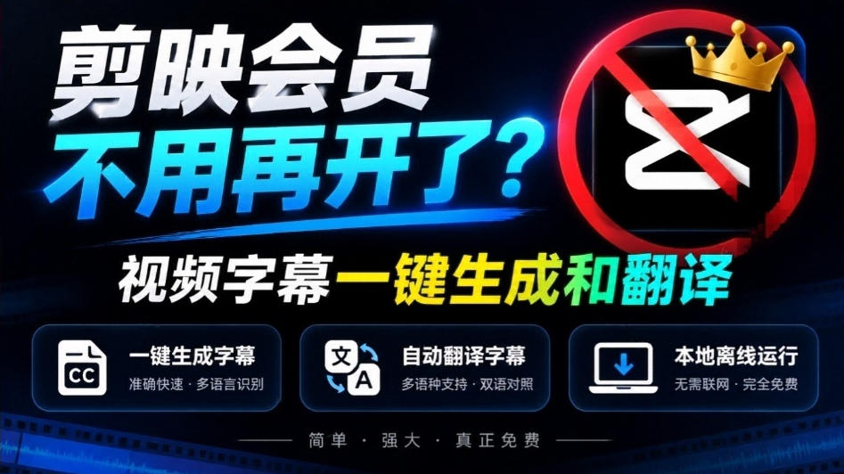 剪映会员不用再开了?视频字幕一键生成加翻译,本地离线运行,完全免费,超快速高精度,字幕大师-橙心云网创