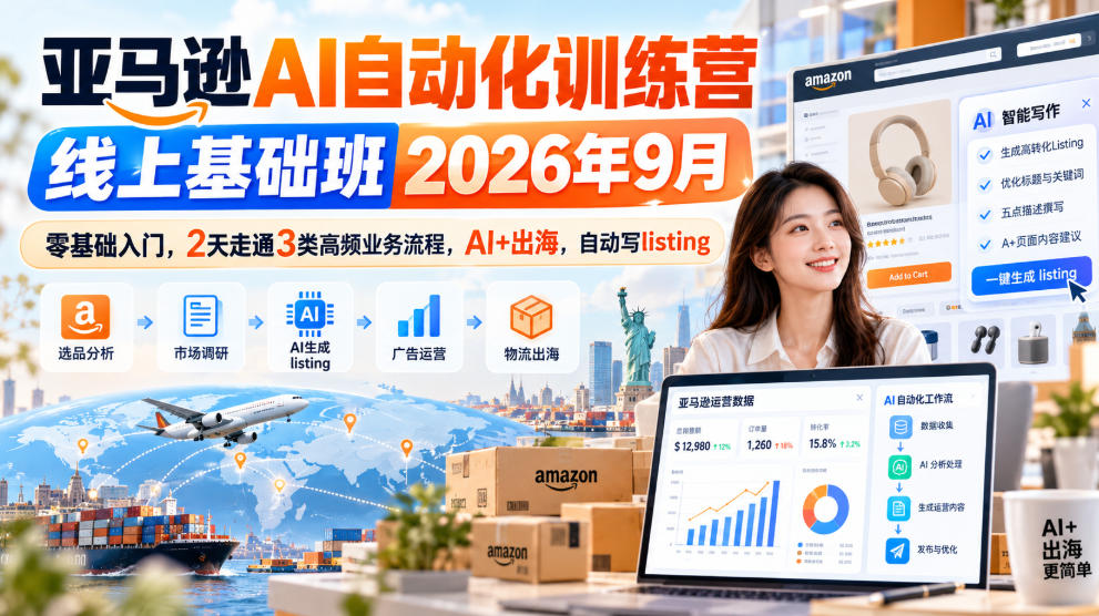 亚马逊AI自动化训练营线上基础班2026年9月，零基础入门，2天走通3类高频业务流程，AI+出海，自动写listing-橙心云网创
