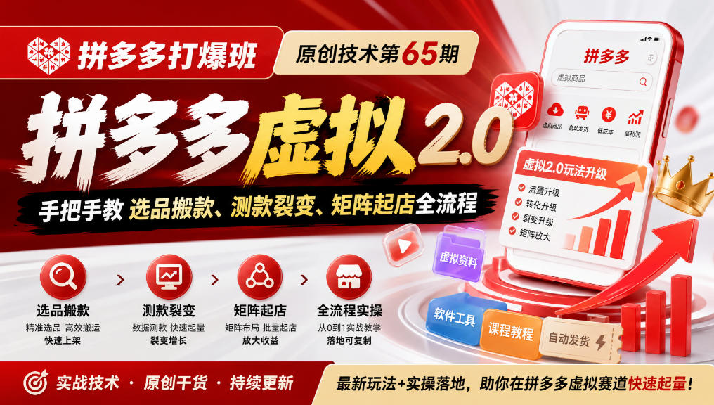 《拼多多打爆班》原创技术第65期，拼多多虚拟2.0，手把手教选品搬款、测款裂变、矩阵起店全流程-橙心云网创