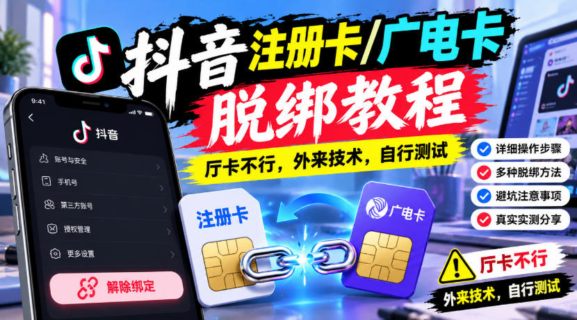 抖音注册卡/广电卡脱绑教程,厅卡不行,外来技术,自行测试-橙心云网创
