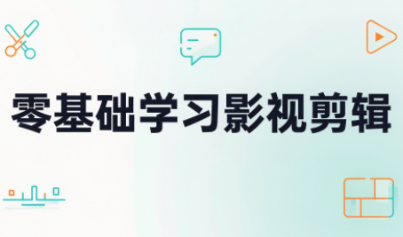 零基础学习影视剪辑-橙心云网创
