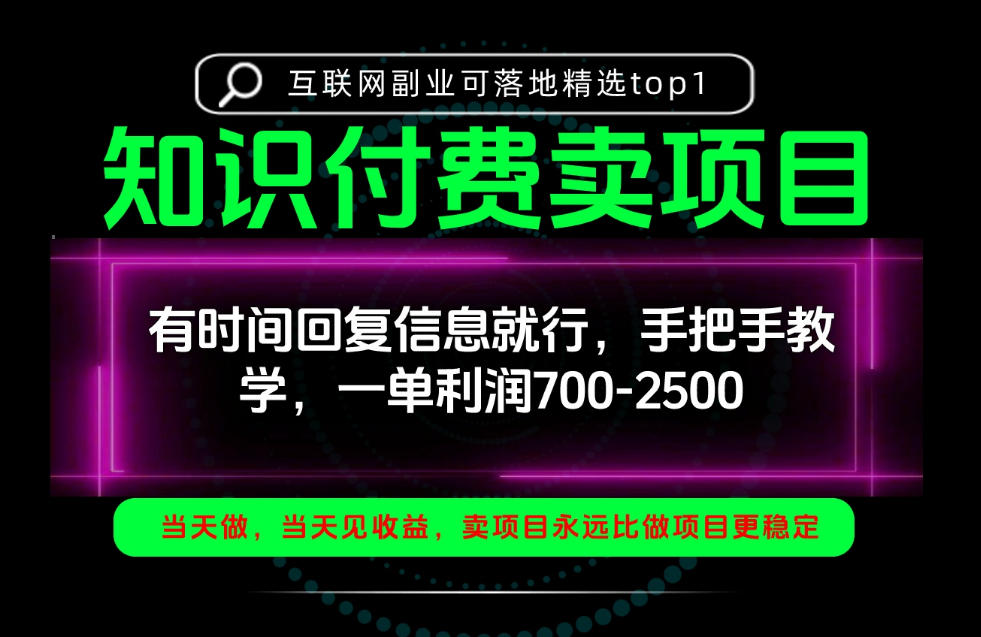 一单利润700-2.5k，有时间回信息就行，手把手带你做知识付费卖项目！一天稳定2-3单！【揭秘】-橙心云网创