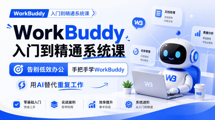 WorkBuddy入门到精通系统课，告别低效办公，手把手学WorkBuddy，用AI替代重复工作-橙心云网创