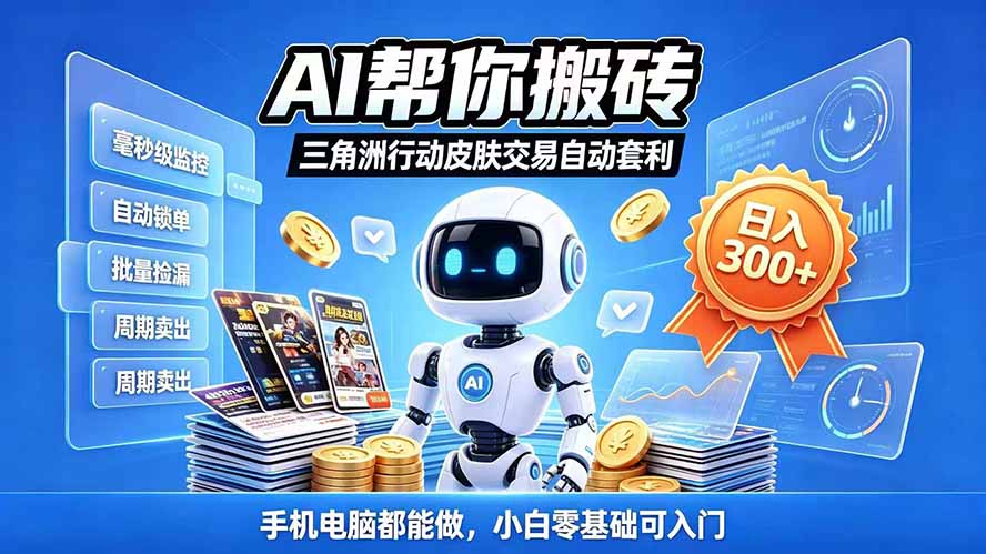 三角洲搬砖独家捡漏套利玩法 0封号单机日产300+小白轻松上手-橙心云网创