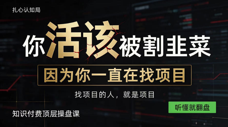 做项目不如卖项目，做知识付费自己当老板，知识付费顶层操盘课，听懂就翻盘【揭秘】