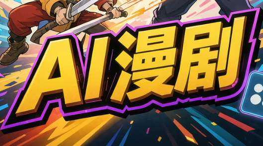 林老师·AI漫剧搞定分镜、成片与合规-橙心云网创