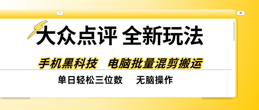 大众点评全网最新玩法,黑科技代替人工,全程无脑搬运,单日三位数以上【揭秘】-橙心云网创