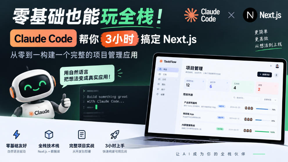 零基础也能玩全栈！Claude Code帮你3小时搞定Next.js，从零到一构建一个完整的项目管理应用【原创双语字幕】