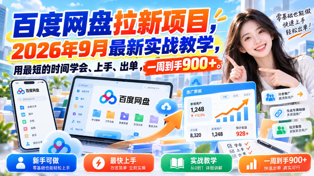 百度网盘拉新项目，2026年9月最新实战教学，用最短的时间学会、上手、出单，一周到手900+(更新1010)-橙心云网创
