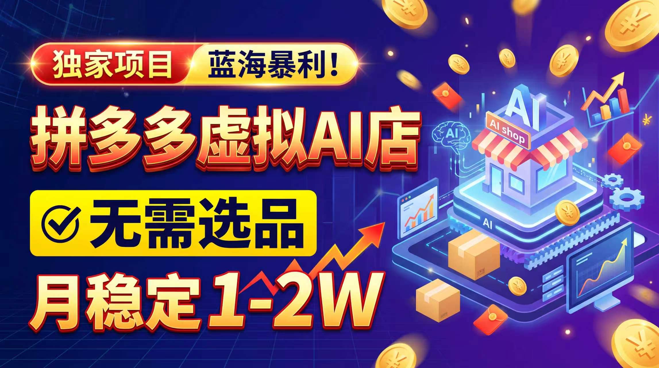 2026独家暴利，开拼多多AI店，不用选品，月稳定1-2W，可副业全职！-橙心云网创