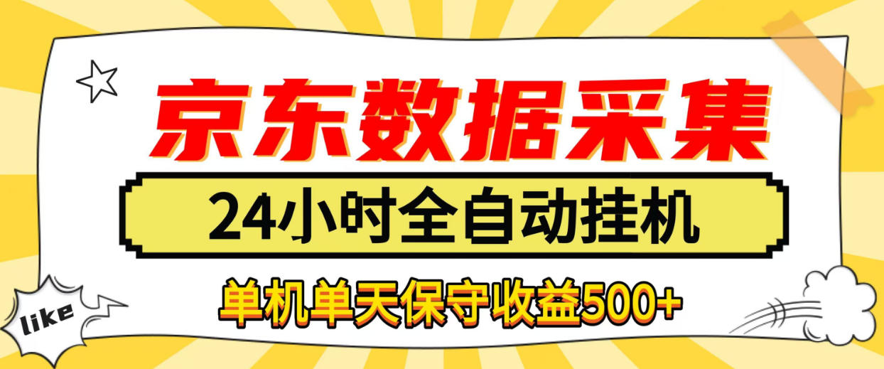 懒人副业！京东数据采集优化，纯挂G全天自动跑，单机收益500+【揭秘】-橙心云网创