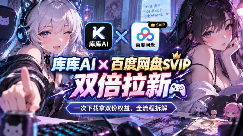 库库AI×百度网盘SVIP混合拉新教程:一次下载拿两份权益,全流程拆解-橙心云网创