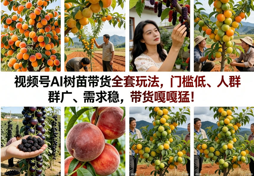 视频号AI树苗带货全套玩法，门槛低、人群广、需求稳，带货嘎嘎猛！(更新1014)-橙心云网创