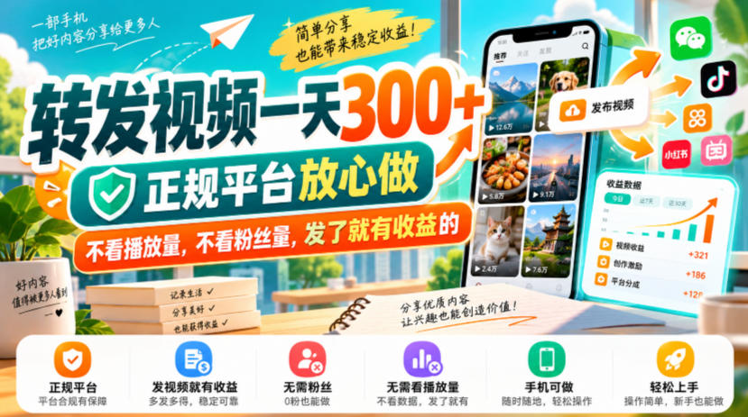 转发视频一天300+,正规平台放心做,不看播放量,不看粉丝量,发了就有收益的【揭秘】-橙心云网创