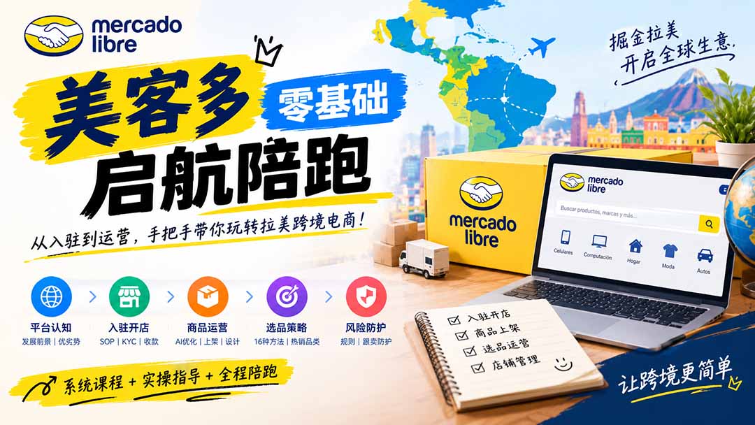 美客多开店不会操作怎么办?详解入驻审核、账号设置、AI商品优化、热销选品与利润定价避坑方法-橙心云网创