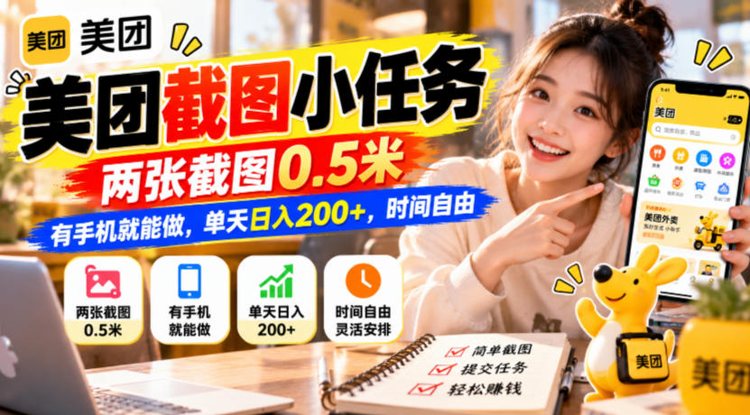 美团截图小任务,两张截图0.5米,有手机就能做,单天日入200+,时间自由【揭秘】-橙心云网创