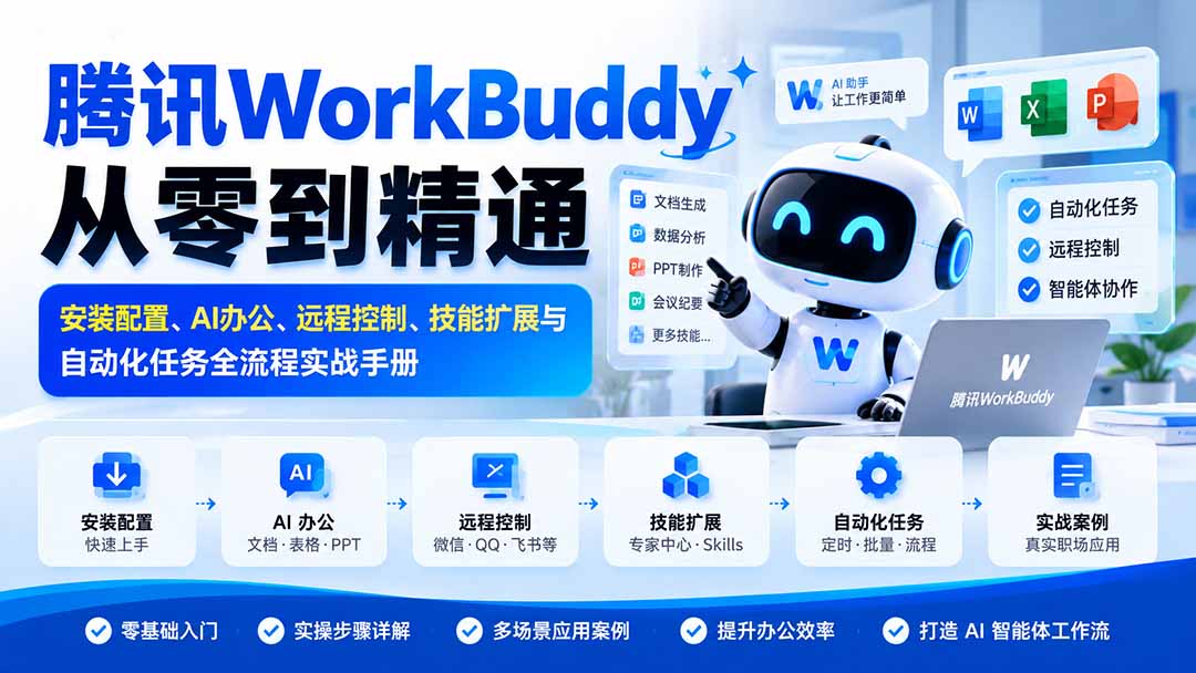 腾讯WorkBuddy从零到精通：安装配置、AI办公、远程控制、技能扩展与自动化任务全流程实战手册-橙心云网创