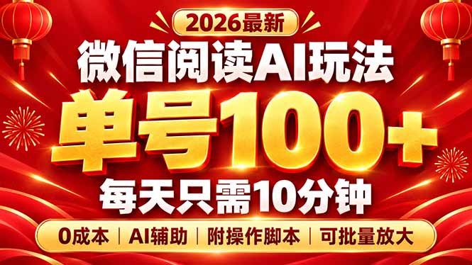 微信阅读AI新玩法,日做10分钟,单号100+,0成本可批量放大,附脚本-橙心云网创