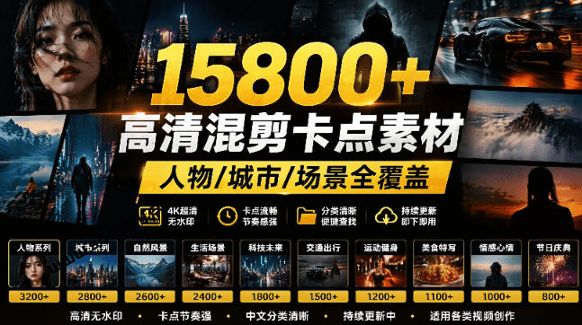 【影视剪辑素材合集】15800+高清混剪卡点|热门影视精彩片段|人物/城市/场景全覆盖,中文分类清晰-橙心云网创