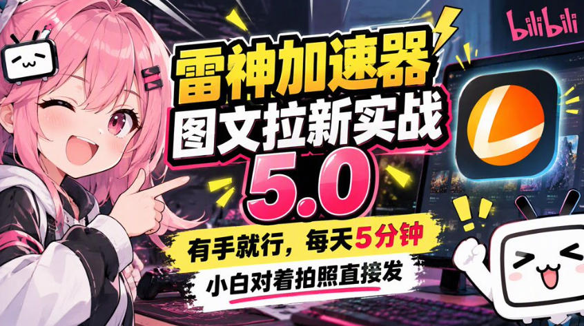 雷神加速器图文拉新实战5.0，有手就行，小白对着拍照发-橙心云网创