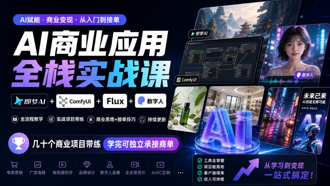AI商业应用全栈实战课，即梦AI+ComfyUI+Flux+数字人，几十个商业项目带练，学完可独立承接商单(更新10月)-橙心云网创