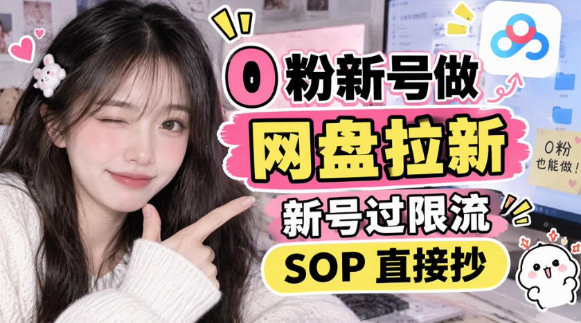 0粉新号做网盘拉新，新号过限流，SOP直接抄-橙心云网创