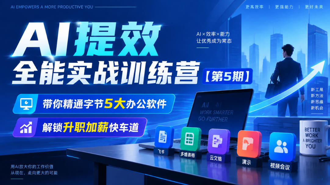 【无水印】AI提效全能实战训练营【第5期】,带你精通字节5大办公软件,解锁升职加薪快车道-橙心云网创