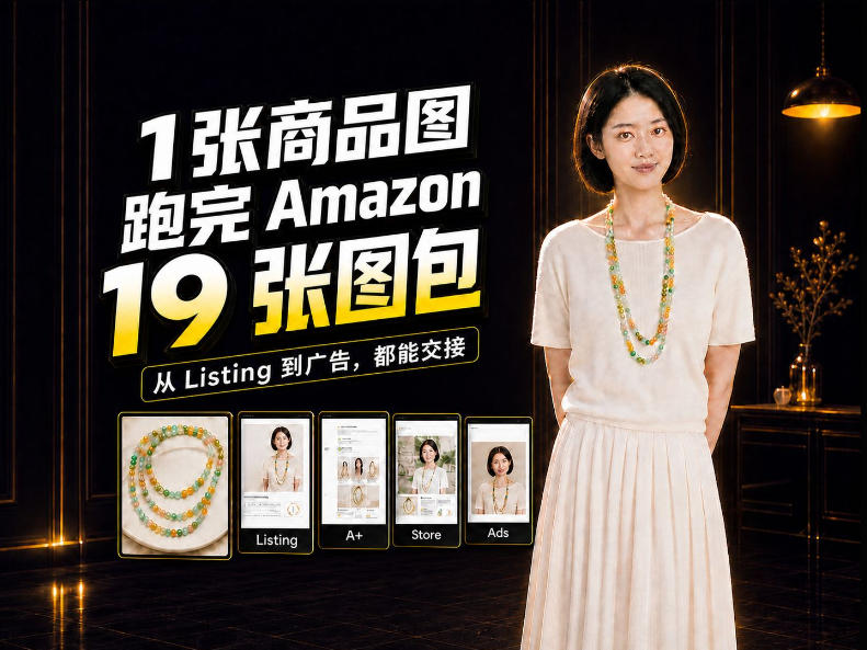 一张商品图,怎么做成Amazon 19张完整图包?我把整个流程跑了一遍-橙心云网创