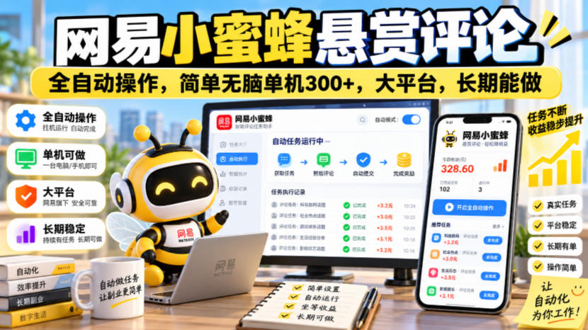 网易小蜜蜂悬赏评论,全自动操作,简单无脑单机300+,大平台,长期能做【揭秘】-橙心云网创