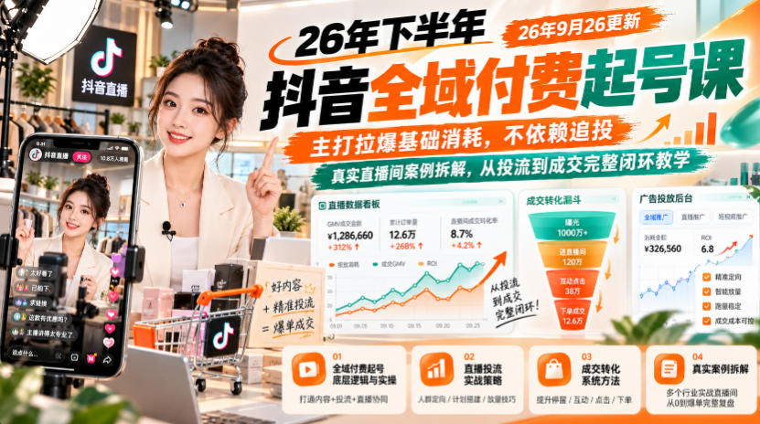 26年下半年抖音全域付费起号课,主打拉爆基础消耗,不依赖追投,真实直播间案例拆解,从投流到成交完整闭环教学(更新1019)-橙心云网创